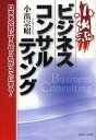 小出流ビジネスコンサルティング 日本を元気にする切り札がここにある!／小出宗昭