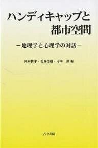 ハンディキャップと都市空間 地理学と心理学の対話/岡本耕平【1000円以上送料無料】