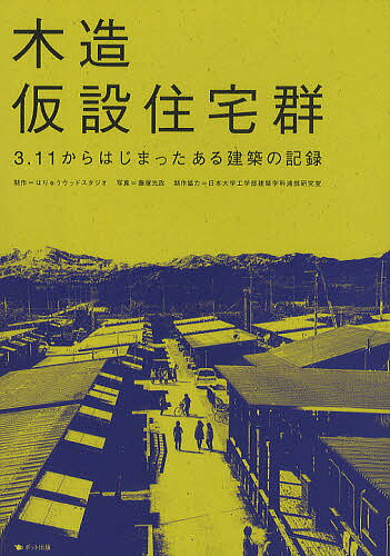 著者はりゅうウッドスタジオ(制作) 藤塚光政(写真) 日本大学工学部建築学科浦部研究室(制作)出版社ポット出版発売日2011年12月ISBN9784780801743ページ数127Pキーワードもくぞうかせつじゆうたくぐんさんいちいちからはじま モクゾウカセツジユウタクグンサンイチイチカラハジマ はりゆう／うつど／すたじお ふ ハリユウ／ウツド／スタジオ フ9784780801743内容紹介仮設住宅という建築だけを扱うものではなく、まして作品として見るためのものでもない。暮らしてきた町を失い、暮らしてきた家を失い、家族や知人と離ればなれになった人たちがともに生活することでつくり出した景色、それが木造仮設住宅群である。この本は、人間と建築を撮り続けてきたカメラマン・藤塚光政による木造仮設住宅群の記録である。※本データはこの商品が発売された時点の情報です。目次希望—木造仮設住宅が描き出す日常/福島の杉—豊かな県産材でまかなう/ログで建てる—マシンカットログ工法と工程/木の空間—1次募集ログハウス仮設住宅/深化した木の空間—2次募集ログハウス仮設住宅/まちをつくる—配置計画とコミュニケーション/三春町の木造仮設住宅—地元の力を結集/板倉の木造仮設住宅—4寸角材と厚板でつくる杉の家/恵向公園ロハス集会所とグループホーム—自然エネルギーを生かす/南相馬集会所—記憶に刻む、壁画と塔〔ほか〕