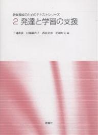 著者三浦香苗(編)出版社新曜社発売日2000年03月ISBN9784788507081ページ数168Pキーワードきよういんようせいのためのてきすとしりーず キヨウインヨウセイノタメノテキストシリーズ みうら かなえ ミウラ カナエ9784788507081内容紹介第2巻は、新しい「教職に関する科目」のうち、「幼児、児童及び生徒の心身の発達及び学習の過程」（2単位）に該当します。従来、「教育心理学」「幼児心理学」「児童心理学」「青年心理学」などとして学ばれていた部分です。子どもはどのようなみちすじをたどって発達するのか、学ぶ‐教えるという営みはどのようなものなのかを、発達心理学、学習心理学、臨床心理学などの研究成果から考えます。学生が将来、教師として接する子どもは、どのような課題を乗り越えながら成長していくのかを学び、子どもがおかれている家庭状況や文化的背景にも注意を払うことのできる教師としての素地を養います。※本データはこの商品が発売された時点の情報です。目次1部 教育心理学からみた人間（発達をめぐる論争/発達と養育 ほか）/2部 発達のすがた（人格発達（児童期まで/青年期以後の生涯発達）/自分理解 ほか）/3部 個人差の理解（個性の把握—個人差測定の活用/知性の理解 ほか）/4部 子どもの理解と支援の手だて（適応と不適応/自分の感じ方と他者の見方 ほか）