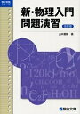 新・物理入門問題演習／山本義隆【1000円以上送料無料】