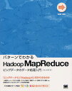 パターンでわかるHadoop MapReduce ビッグデータのデータ処理入門／三木大知【1000円以上送料無料】