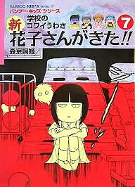 新花子さんがきた!! 学校のコワイうわさ 7／森京詞姫【1000円以上送料無料】