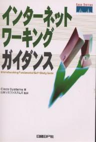 インターネットワーキングガイダンス／CiscoSystems【1000円以上送料無料】