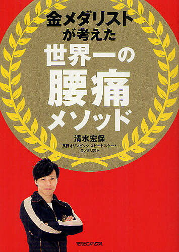 金メダリストが考えた世界一の腰痛メソッド／清水宏保【1000円以上送料無料】