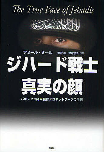 ジハード戦士真実の顔 パキスタン発=国際テロネットワークの内側／アミール・ミール／津守滋／津守京子【1000円以上送料無料】