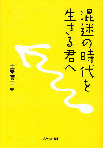 【送料無料】混迷の時代を生きる君へ／土屋廣幸