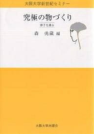 究極の物づくり 原子を操る／森勇藏【1000円以上送料無料】