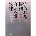 守られる権利・守るべき法律 少年法Q&A／菊地幸夫／岸郁子／梁瀬洋【1000円以上送料無料】