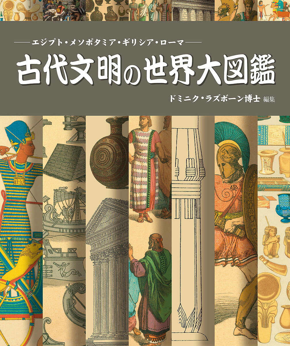 著者ドミニク・ラズボーン(編集)出版社ガイアブックス発売日2010年10月ISBN9784882827535ページ数319Pキーワードこだいぶんめいのせかいだいずかんえじぷとめそぽたみ コダイブンメイノセカイダイズカンエジプトメソポタミ らずぼ−ん どみにく RATH ラズボ−ン ドミニク RATH9784882827535内容紹介歴史的絵画で見る古代文明の世界主要な古代文明の文化をユニークなアプローチで探究する図鑑。おもに古代のエジプト、メソポタミア、ギリシア、ローマに焦点を当て、「政府」「社会」「戦争」「宗教」「仕事」「技術」「貿易」「娯楽」「建築」「食物」「服装」、そして「日常生活」といったテーマを順を追って詳解。それぞれの文化の重要な側面を豊富なイラストとともに鮮やかに描き出している。その他、補足として年表や地図を掲載しているほか、世界で同時期に反映したその他の重要な文明を概説。グローバルな視点で古代文化を捉えることができる。イラストに細密な歴史的絵画を採用し、権威ある専門家によるわかりやすい解説を加えることで、古代文化を称える書であると同時に、古代史を学ぶすべての学生に有益で貴重な資料に仕上がっている。◆文化と日常生活をあらゆる角度で解き明かす物語版画の集大成◆歴史的な絵画をフルカラーとモノクロの美しいイラストで掲載。古代文明に命を吹き込む◆政府と社会、宗教と建築、食物と娯楽など、おもなテーマに沿って現代の権威が解説し、各文化を比較◆詳しいマップと年表により、文明相互の関係を、隣国、同盟国、敵国としてとらえる※本データはこの商品が発売された時点の情報です。目次エジプト、メソポタミア、ギリシア、ローマ（エジプト/メソポタミア/ギリシア/ローマ）/その他の文明（紀元前500年の世界/西暦1年の世界/西暦500年の世界）