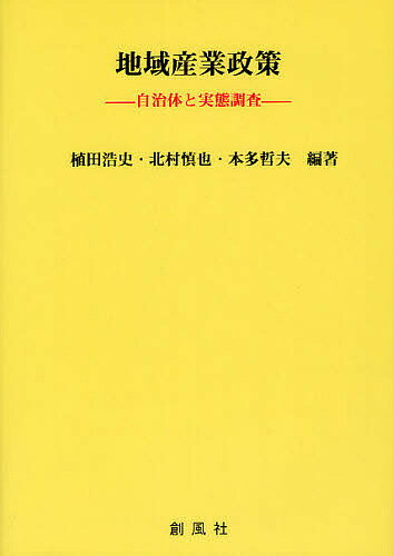 地域産業政策 自治体と実態調査／植田浩史／北村慎也／本多哲夫【1000円以上送料無料】