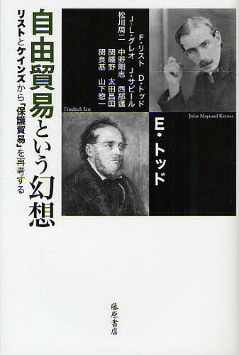 【送料無料】自由貿易という幻想 リストとケインズから「保護貿易」を再考する/E・トッド/F・リスト/D・トッド