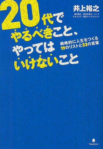 【送料無料】20代でやるべきこと、やってはいけないこと／井上裕之