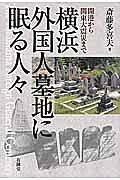 横浜外国人墓地に眠る人々 開港から関東大震災まで/斎藤多喜夫【1000円以上送料無料】
