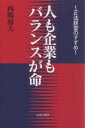 人も企業もバランスが命 正法経営のすすめ／西嶋和夫【1000円以上送料無料】