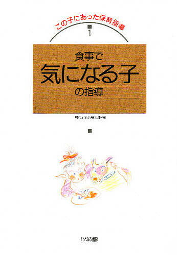 【送料無料】食事で気になる子の指導／現代と保育編集部