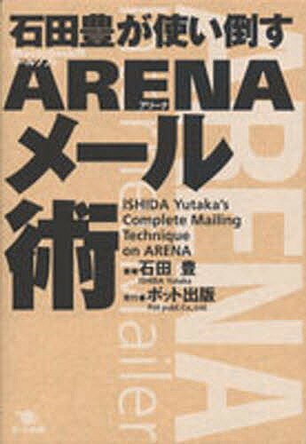 石田豊が使い倒すARENAメール術 Mac用メールソフトARENA／石田豊