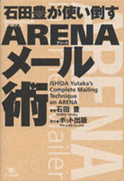 石田豊が使い倒すARENAメール術 Mac用メールソフトARENA／石田豊【1000円以上送料無料】