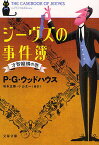 ジーヴズの事件簿 才智縦横の巻／P・G・ウッドハウス／岩永正勝／小山太一【1000円以上送料無料】