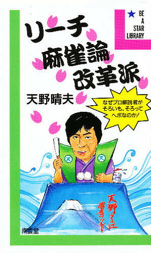 リーチ麻雀論改革派 なぜプロ解説者がそろいも、そろってヘボなのか!／天野晴夫【1000円以上送料無料】