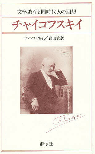 【送料無料】チャイコフスキイ 文学遺産と同時代人の回想／O．サハロワ／岩田貴