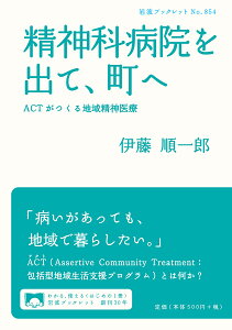 精神科病院を出て、町へ ACTがつくる地域精神医療/伊藤順一郎【1000円以上送料無料】