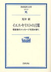 イエス・キリストの言葉 福音書のメッセージを読み解く／荒井献【1000円以上送料無料】