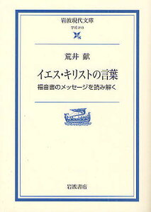 イエス・キリストの言葉 福音書のメッセージを読み解く/荒井献【1000円以上送料無料】