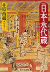 日本永代蔵 現代語訳付き／井原西鶴／堀切実【1000円以上送料無料】