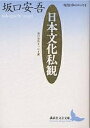 日本文化私観 坂口安吾エッセイ選／坂口安吾【1000円以上送料無料】