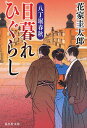 日暮れひぐらし/花家圭太郎【1000円以上送料無料】