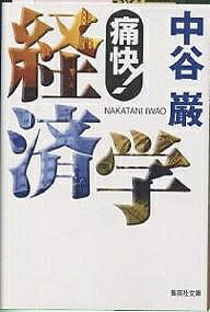 樂天商城 - 【送料無料】痛快!経済学／中谷巌