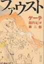 ファウスト 第2部/ゲーテ/池内紀【1000円以上送料無料】 ファウスト 第2部/ゲーテ/池内紀【1000円以上送料無料】