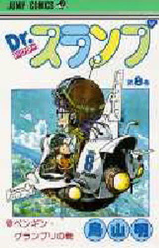 【送料無料】Dr.スランプ 第8巻／鳥山明