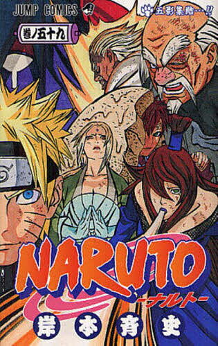 【送料無料】NARUTO 巻ノ59／岸本斉史