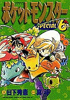 【送料無料】ポケットモンスターSPECIAL 6／日下秀憲／真斗
