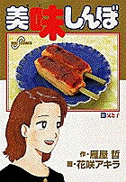 美味しんぼ 68／雁屋哲／花咲アキラ【1000円以上送料無料】のサムネイル
