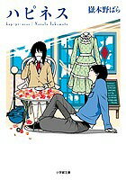 【送料無料】ハピネス／嶽本野ばら