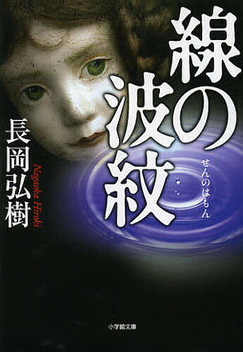 線の波紋／長岡弘樹【1000円以上送料無料】