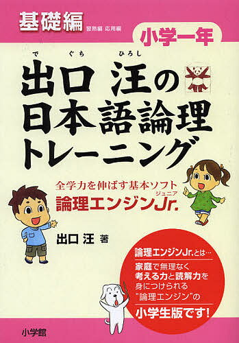 出口汪の日本語論理トレーニング 論理エンジンJr. 小学1年基礎編／出口汪【1000円以上送料無料】