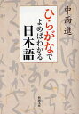 ひらがなでよめばわかる日本語／中西進【1000円以上送料無料】