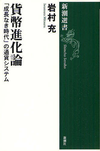 貨幣進化論 「成長なき時代」の通貨システム／岩村充【1000円以上送料無料】