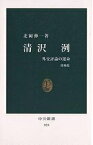 清沢洌 外交評論の運命／北岡伸一【1000円以上送料無料】