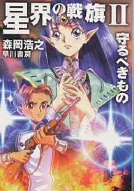 【送料無料】星界の戦旗 2／森岡浩之