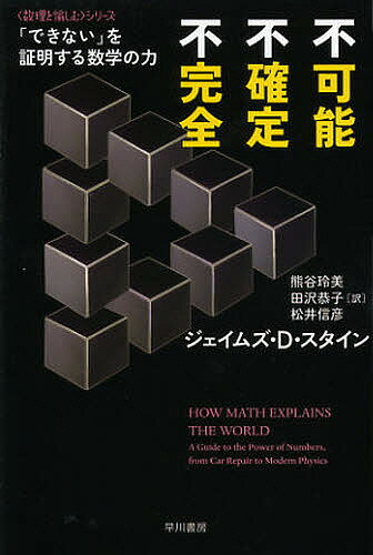 不可能、不確定、不完全 「できない」を証明する数学の力／ジェイムズ・D・スタイン／熊谷玲美／田沢恭子