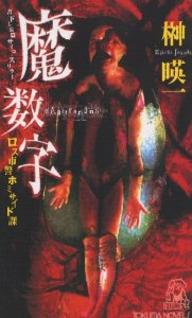 【送料無料】魔数字 ロス市警ホミサイド課／榊暎一