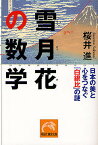 雪月花の数学 日本の美と心をつなぐ「白銀比」の謎／桜井進【1000円以上送料無料】