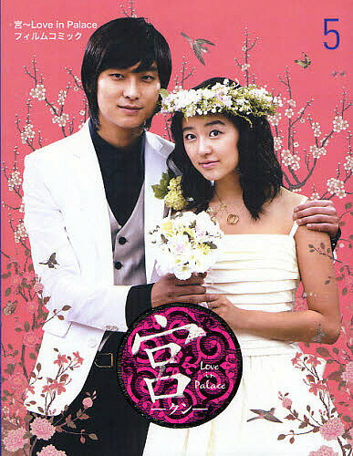 【送料無料】宮〜Love in Palaceフィルムコミック 5