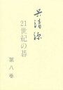呉清源21世紀の碁 第8巻/呉清源【1000円以上送料無料】