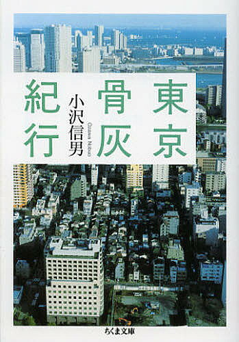 東京骨灰紀行／小沢信男【1000円以上送料無料】